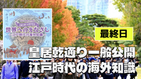皇居乾通り一般公開と国立公文書館の「世界へのまなざし―江戸時代の海外知識―」にいこう！