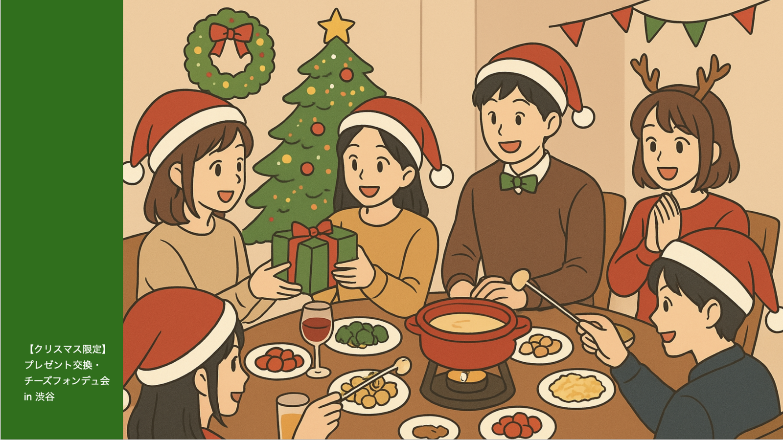 【季節限定‼︎】チーズフォンデュとプレゼント交換で楽しむクリスマス会🎅 in 高田馬場