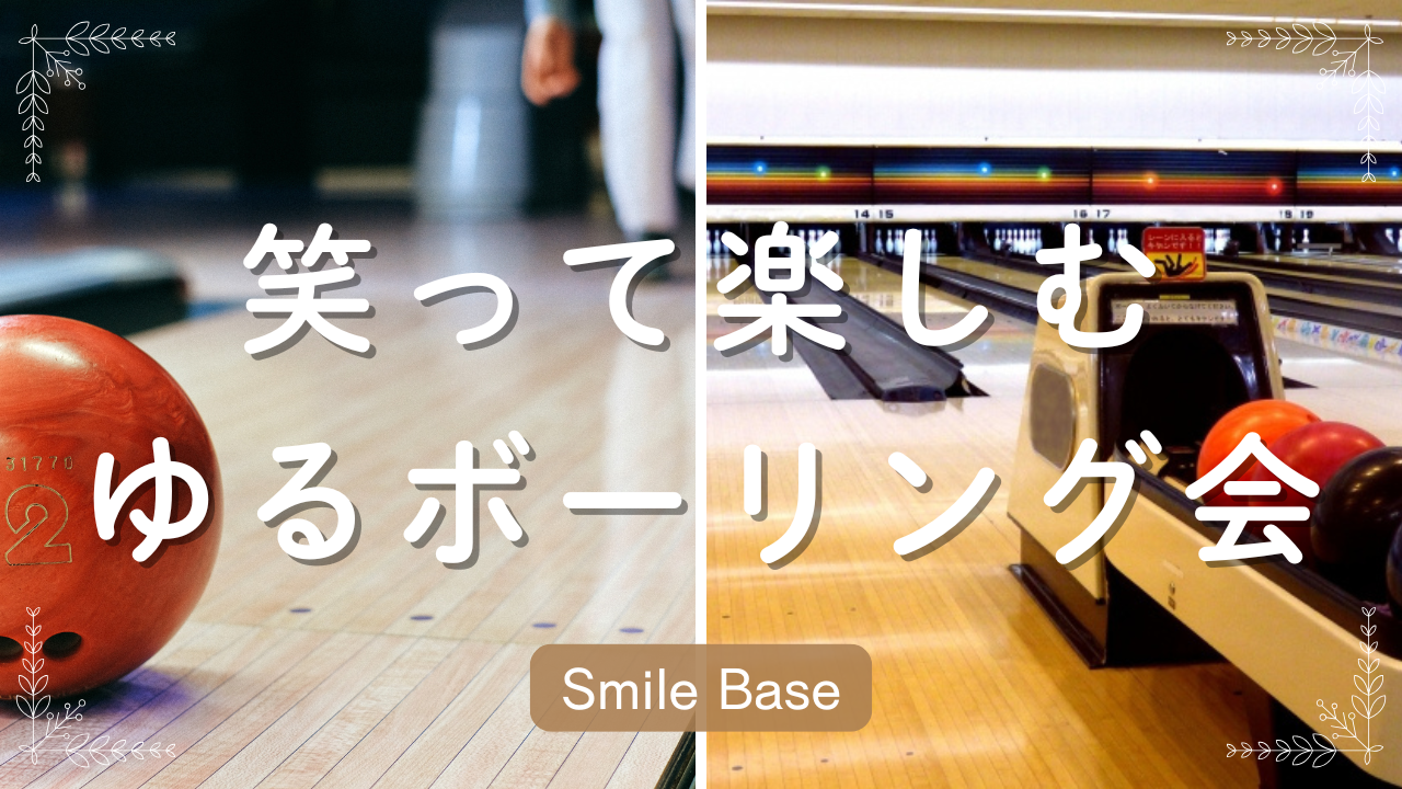 【20代♪初心者・ひとり参加歓迎】笑って楽しむゆるボーリング会🎳🌈✨