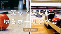 【20代♪初心者・ひとり参加歓迎】笑って楽しむゆるボーリング会🎳🌈✨