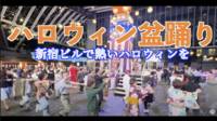盆踊り × ハロウィンパーティ爆誕 !!!新宿高層ビル街のリーマンがアゲ♂曲：サザン ado 盆ジョヴィ【途中参加可】