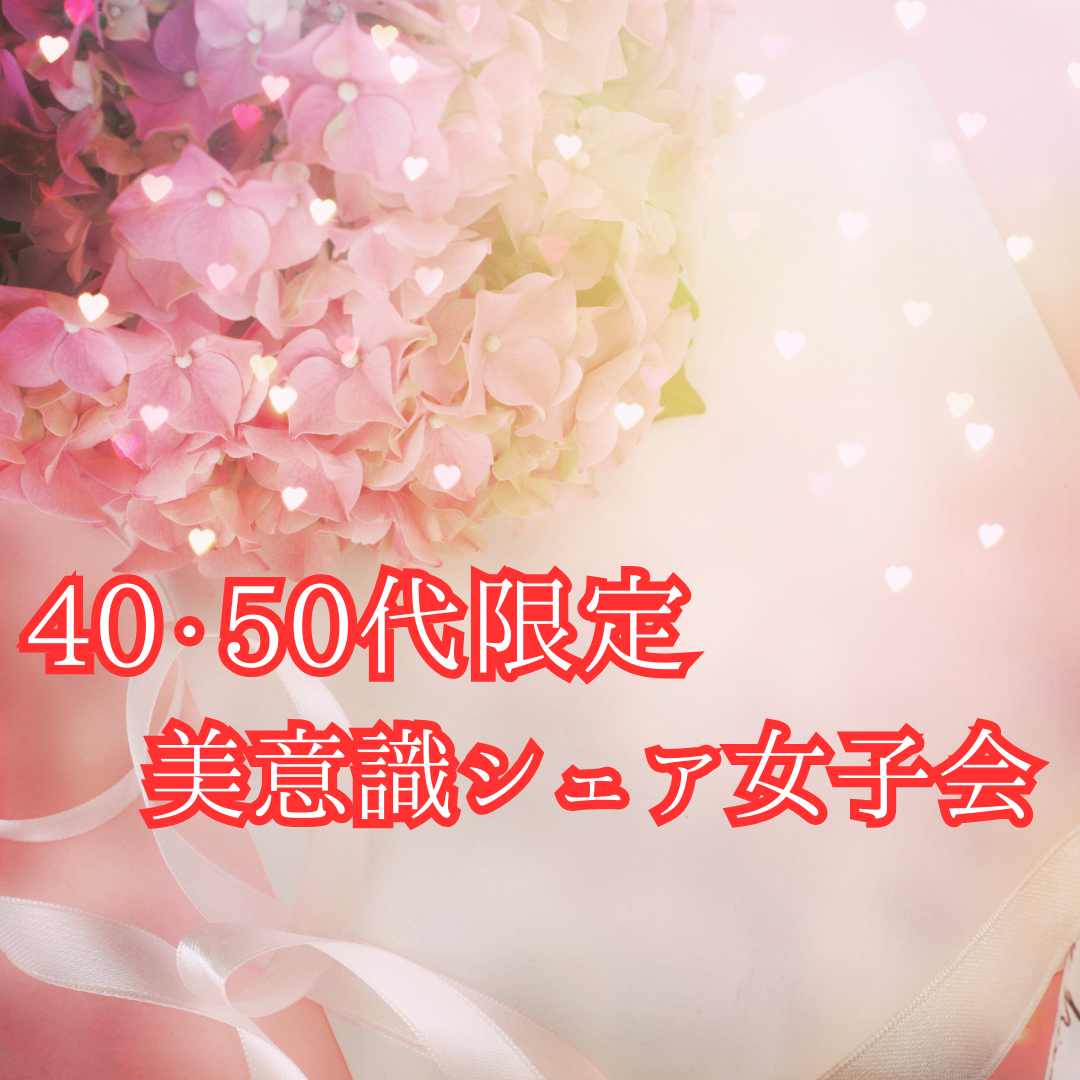 残り1名🌸特別開催　40.50代限定 🌸美意識シェア女子会
美意識シェア女子会（カフェ会）おひとり様大歓迎