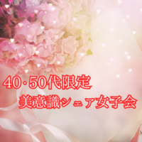 残り1名🌸特別開催　40.50代限定 🌸美意識シェア女子会
美意識シェア女子会（カフェ会）おひとり様大歓迎