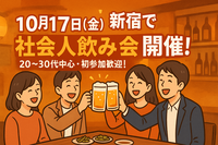 【10/17開催】20時30〜新宿開催‼️女性男性歓迎‼️華金‼️😏若者特化のブチアゲ飲み会皆来るっしょ‼️‼️