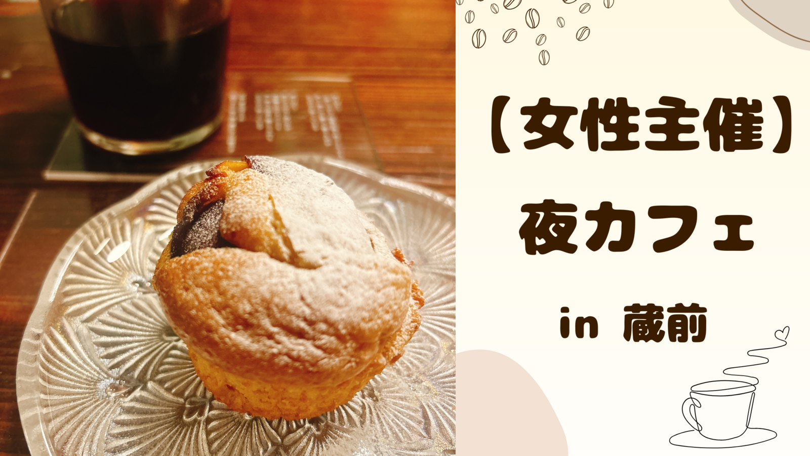 【 女性主催 】蔵前で夜カフェ🍁