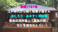 江戸時代から続く駄菓子屋さん、雑司ヶ谷鬼子母神、ふくろう・みみずく資料館、豊島区役所屋上などを巡ろう！