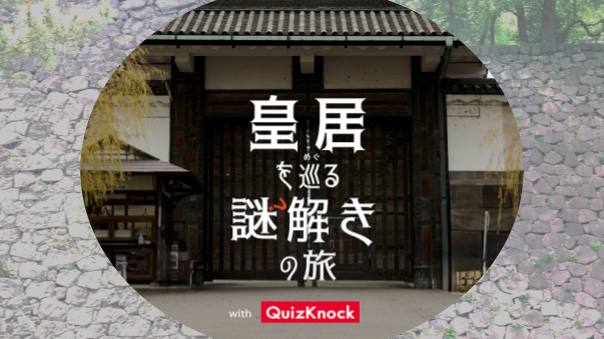 皇居を巡る謎解きの旅 with QuizKnockをやってみよう！