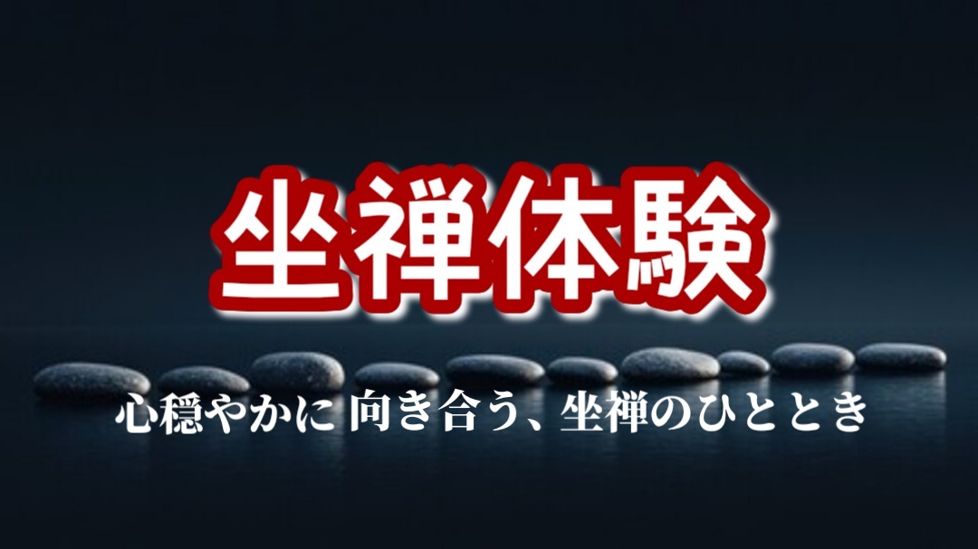 【やすらぎの坐禅体験★心穏やかに向き合う坐禅のひととき】