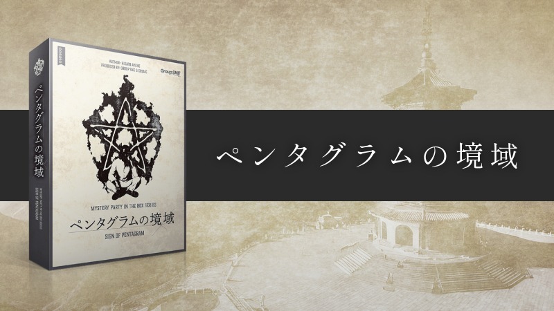 【マダミス】ペンタグラムの境域【推理ゲーム】