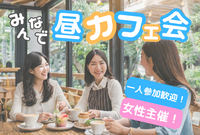 ⭐新宿⭐カフェ会☕女性主催💁‍♀️早割あり✨少人数開催⭐女性の参加大歓迎🙆‍♀️年齢問わず参加歓迎!