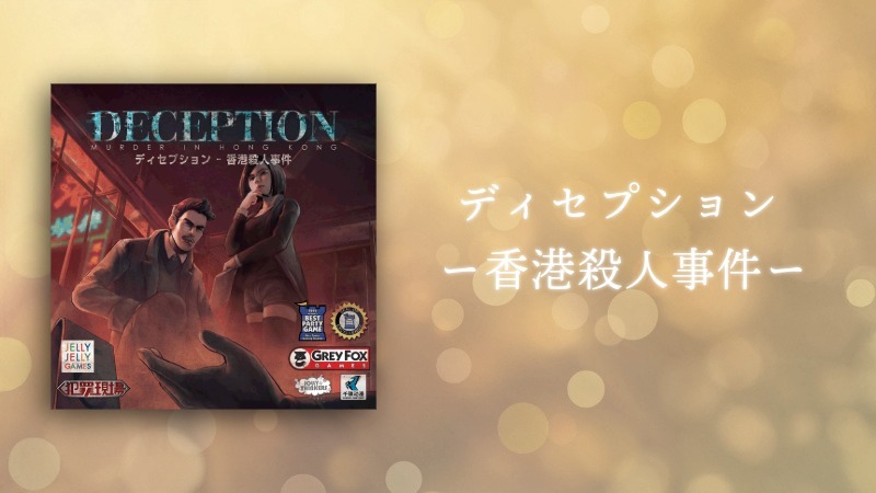 クリスマス間近だし本命の犯人を見つけよう【推理ボードゲーム】