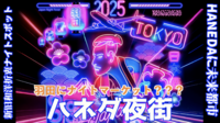 足湯と飛行機とDJ音楽のサイバーナイト❓【羽田夜街】サイバーシティー夜市【現10名】