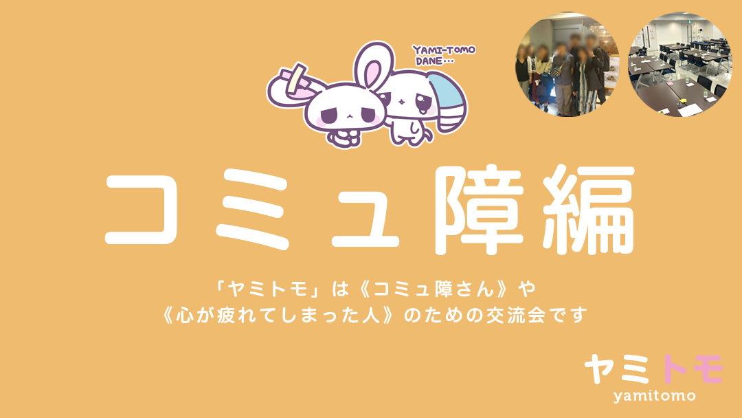 🍀同じ悩みを持った人のための交流会🍀《最大30名》1ドリンク付き【ヤミトモ】