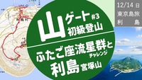 【島旅-初級登山】ふたご座流星群と利島（伊豆諸島）宮塚山トレッキング
