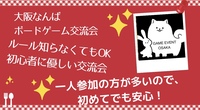 大阪　難波　初心者ボードゲーム交流会　どなたでも大歓迎！！
