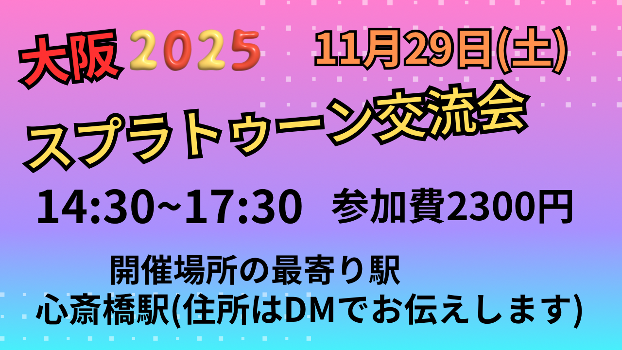大阪　難波　スプラトゥーン交流会