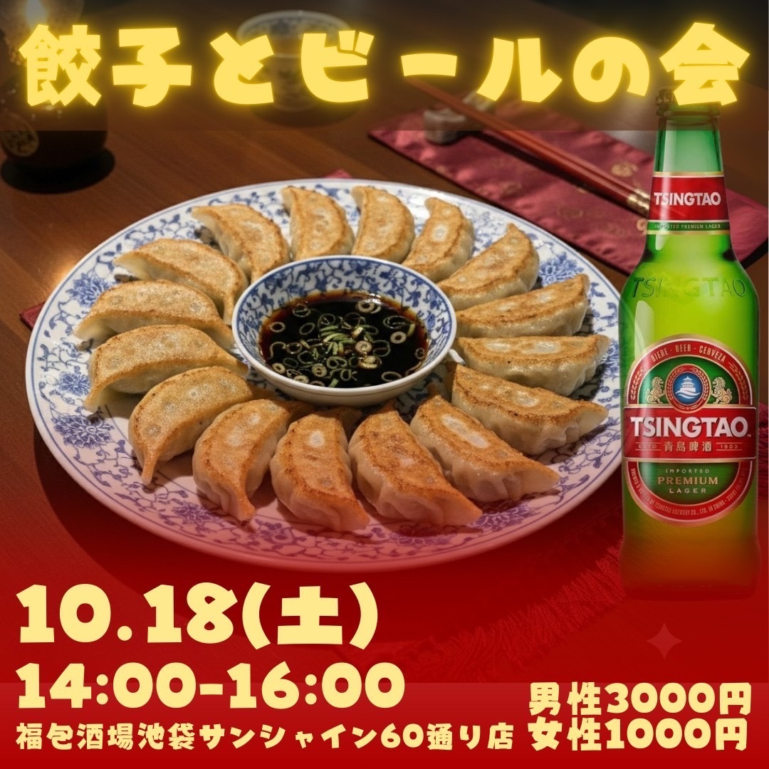 【10/18開催】池袋駅近の人気居酒屋で🍻餃子食べ放題＆クラフトビール祭り！満席必至の20名限定パーティー