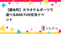 【錦糸町】カラオケ＆ダーツで遊べるBAR FUN交流イベント🎤🎯（持ち込みOK）