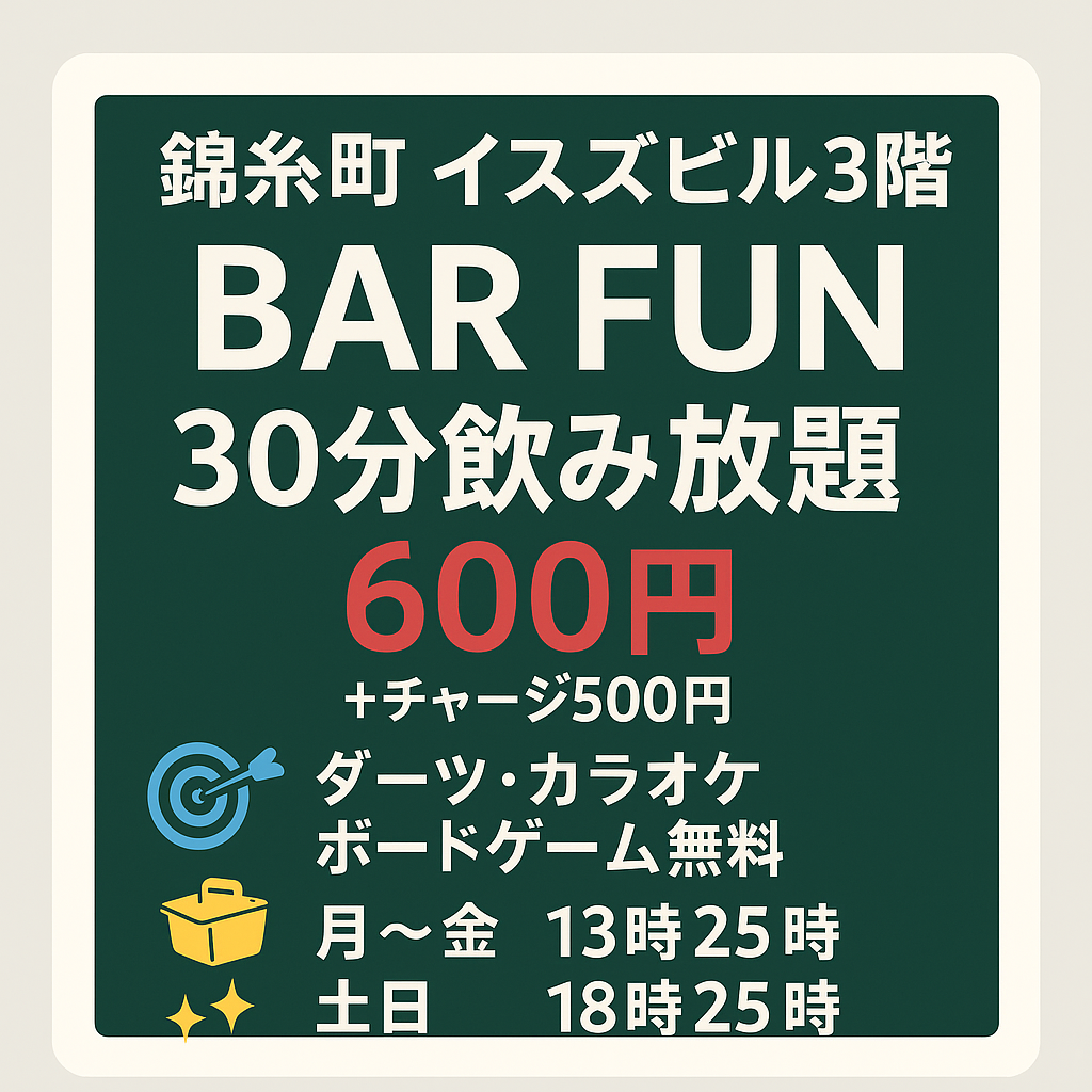 【錦糸町】カラオケ＆ダーツで遊べるBAR FUN交流イベント🎤🎯（持ち込みOK）