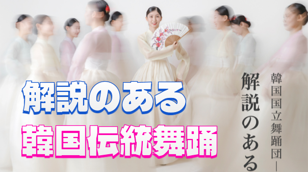 韓国国立舞踊団による、解説のある韓国伝統舞踊！
