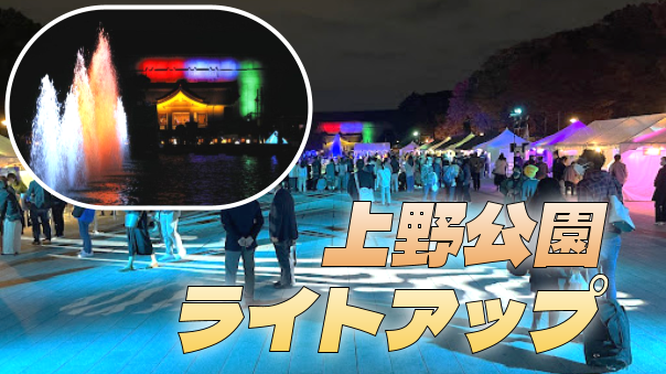期間限定の上野公園のライトアップをみにいこう！博物館もライトアップ！