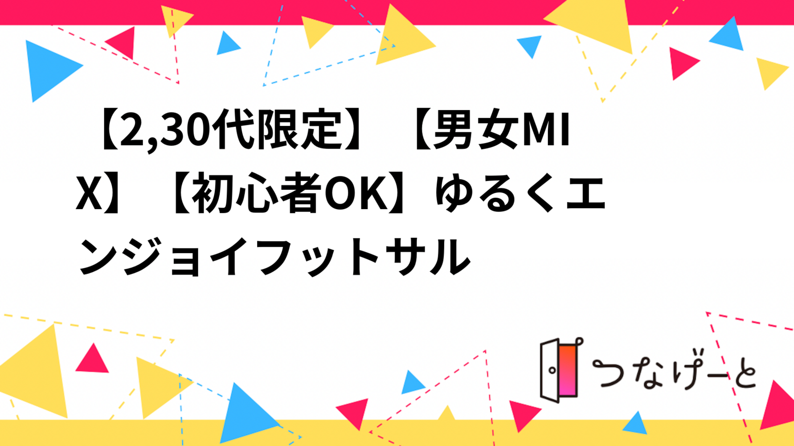 【2,30代限定】【男女MIX】【初心者OK】ゆる〜くエンジョイフットサル