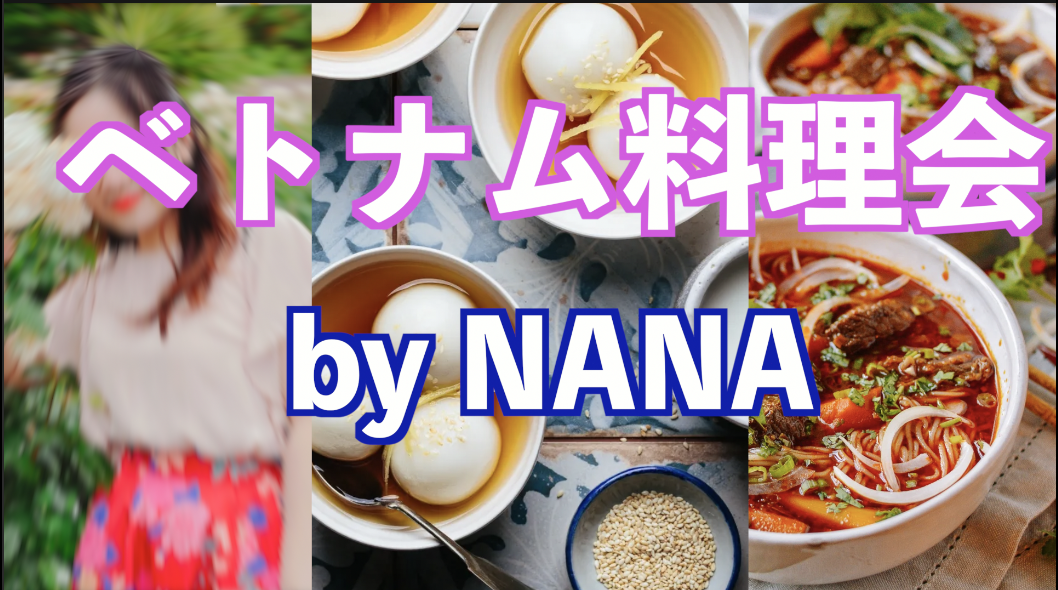 11/8(土)ついに初開催❗️NaNaさんのベトナム家庭料理教室　現18