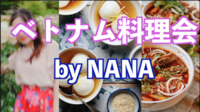 11/8(土)ついに初開催❗️NaNaさんのベトナム家庭料理教室　現18