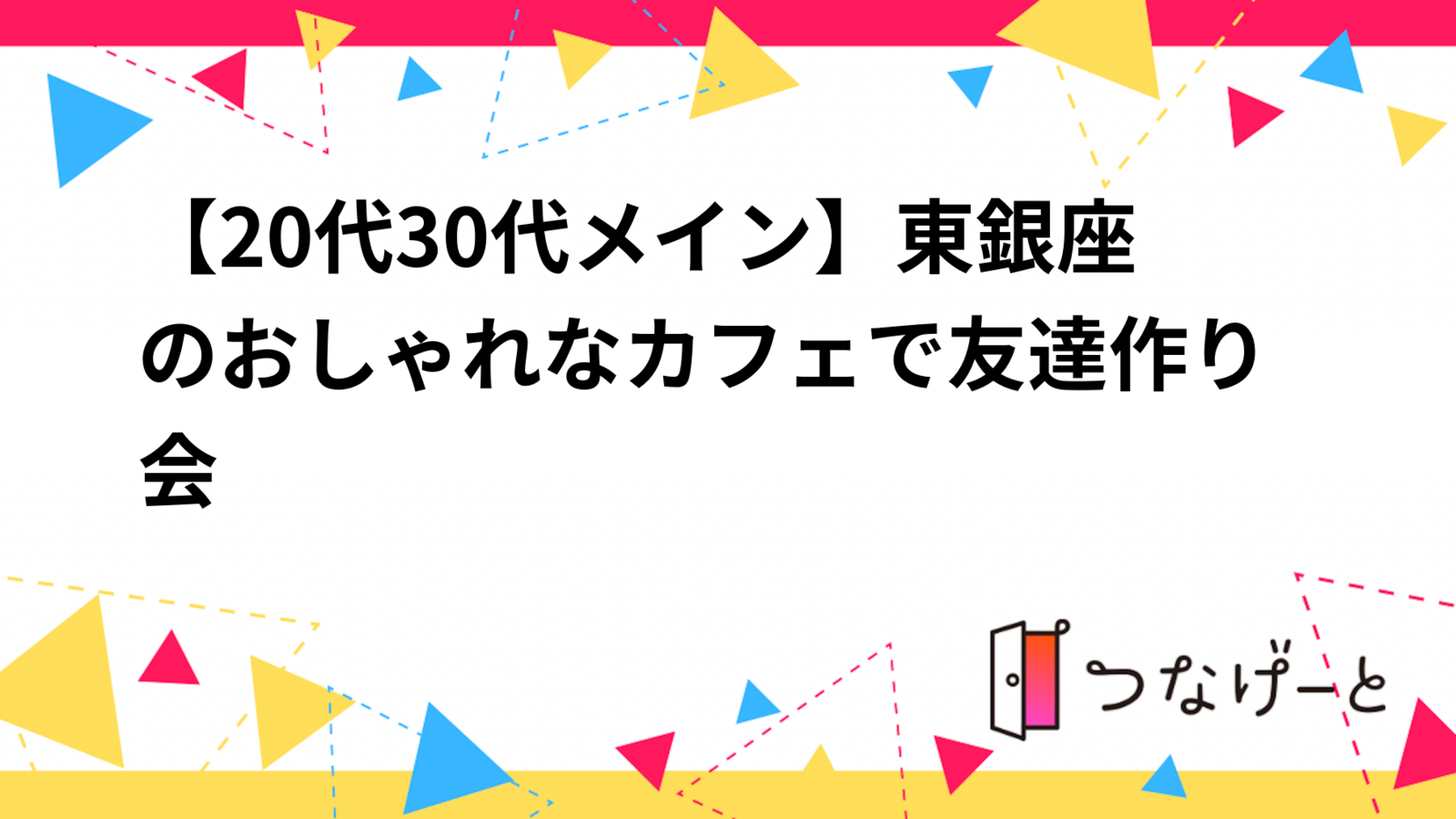 【20代30代メイン】夜カフェで友達作り会@東銀座