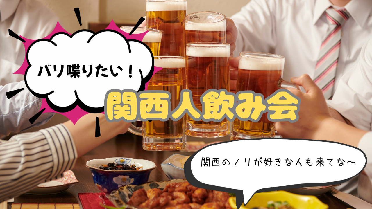 【開催決定！おひとりさま大歓迎！！】関西人飲み会＠新橋