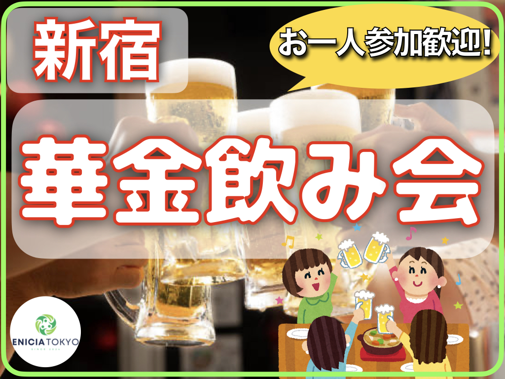 11/21（金）平成生まれ限定✨友達作り飲み会イベント！