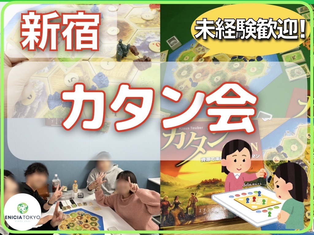11/29（土）カタン初心者さん歓迎🔰友達作りボードゲームイベント！