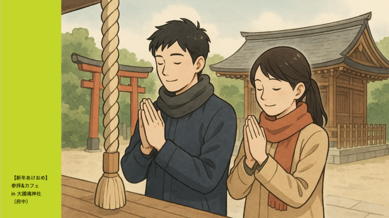 【年始企画】大國魂神社でおみくじ+プチカフェ