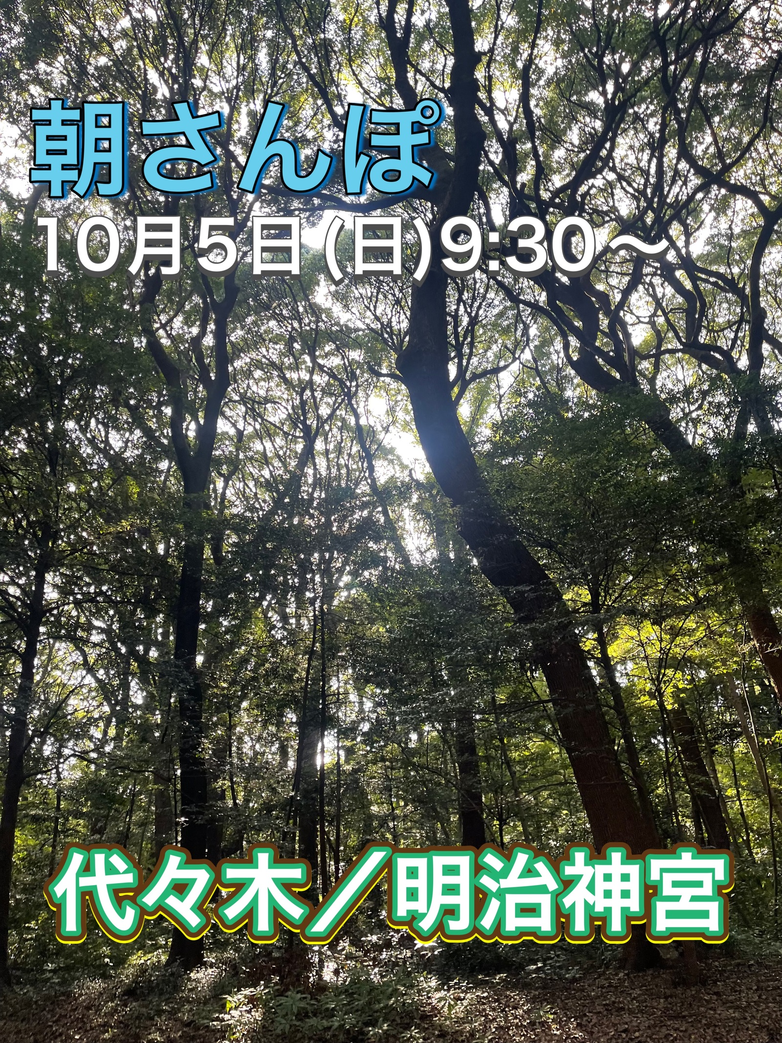 【10月5日9:30】代々木ー明治神宮ー原宿　朝散歩