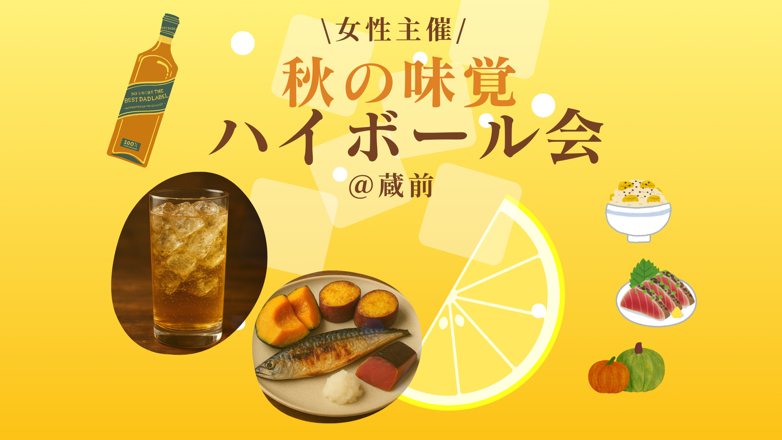 【10/25(土)秋葉原🍶20-30代女性主催】秋の味覚🍠ハイボール会🥃アットホーム交流会