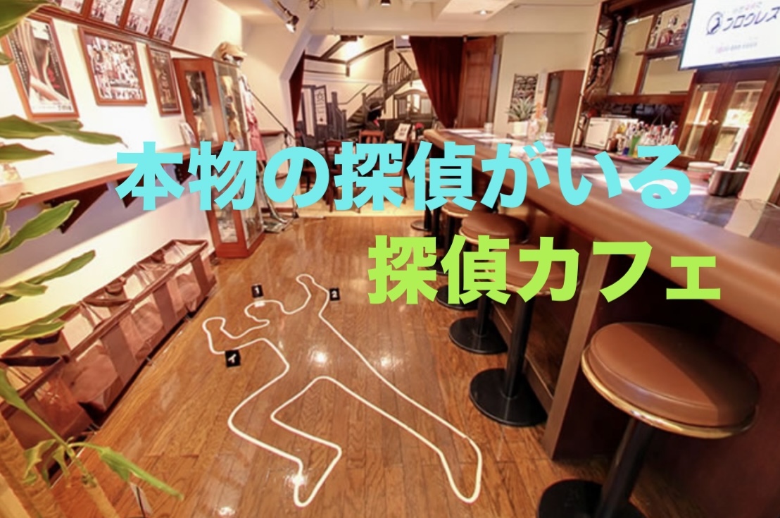 👩母＆父の会👨 本物の探偵さんがいる探偵カフェに行きましょう🕵️　池袋🔍　50代 40代 30代