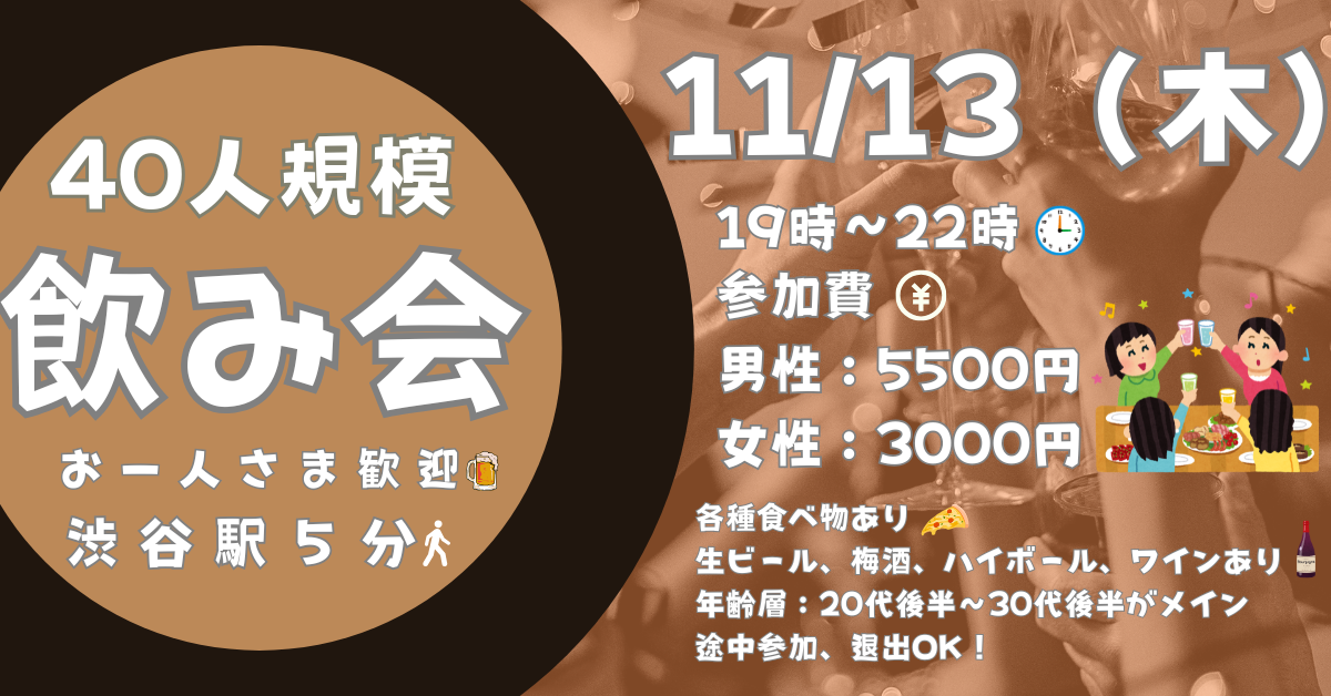 【お一人参加歓迎】11月13日（木）19時〜　渋谷駅徒歩５分の会場で立食飲み会！