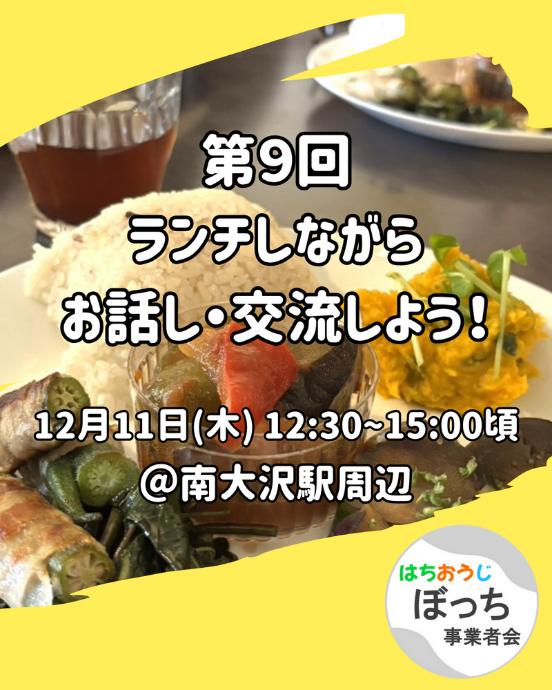 個人事業主同士で友達作りませんか？【ランチでお話し・交流しよう！ 12/11(木) @南大沢駅前】フリーランス、一人社長