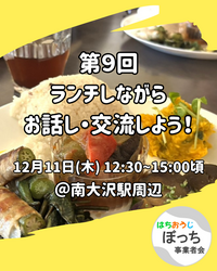 個人事業主同士で友達作りませんか？【ランチでお話し・交流しよう！ 12/11(木) @南大沢駅前】フリーランス、一人社長