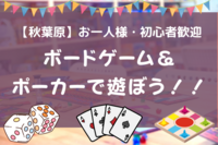 【初心者歓迎】ボードゲーム＆ポーカーで遊ぼう！