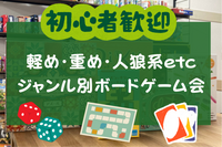 【秋葉原】ジャンル別ボードゲーム会！軽め・重め・人狼系etc