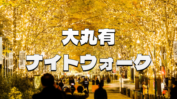 イルミネーションを楽しむ大丸有ナイトウォーク！