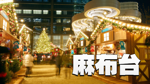 泉ガーデン、麻布台ヒルズ、東京タワーのイルミネーションとクリスマスマーケット🎄