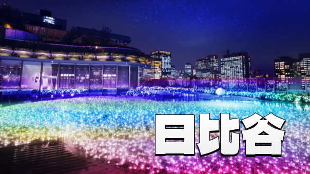 【早割無料】有楽町、銀座、日比谷のイルミネーションを楽しもう！