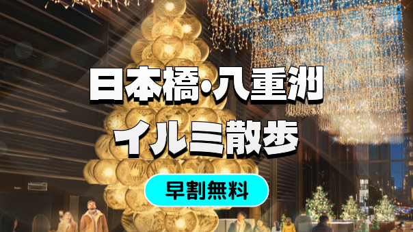 （早割無料）日本橋～八重洲のイルミネーションナイトウォークを楽しもう！