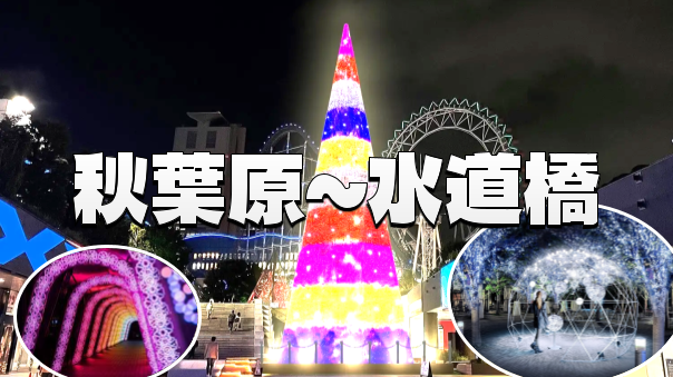 （早割無料）秋葉原、御茶ノ水、水道橋のイルミネーションをめぐる夜散歩