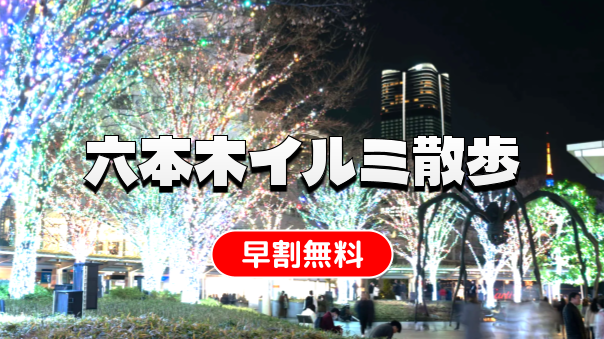 （早割無料）イルミネーションと東京タワーとクリスマスマーケットを楽しむ六本木ヒルズ散歩