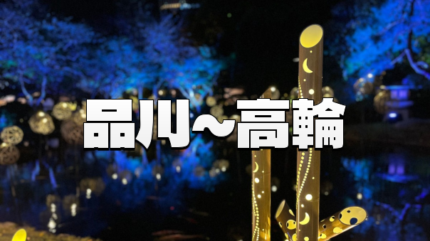 品川駅とプリンスホテル日本庭園のイルミネーションを楽しもう