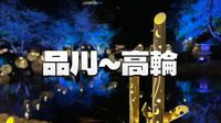 品川駅とプリンスホテル日本庭園のイルミネーションを楽しもう