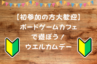 【初参加歓迎】秋葉原のボードゲームカフェで遊ぼう！初参加の方ウェルカムデー